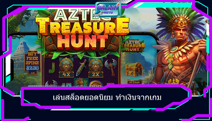 เล่นสล็อตยอดนิยม ทำเงินจากเกม