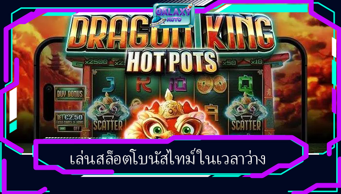 เล่นสล็อตโบนัสไทม์ ในเวลาว่าง