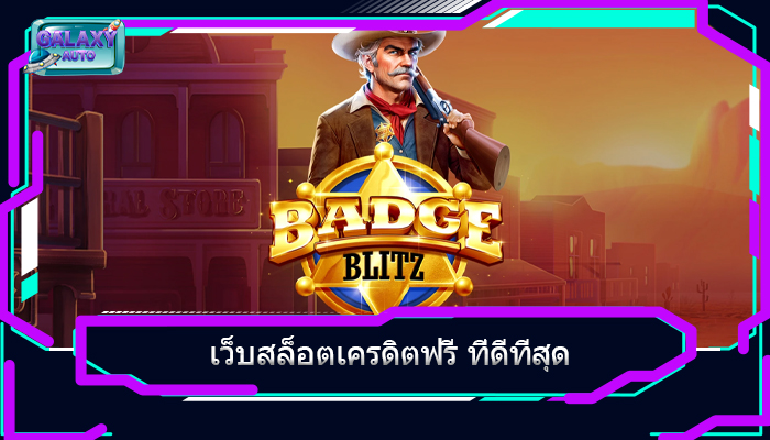 เว็บสล็อตเครดิตฟรี ที่ดีที่สุด