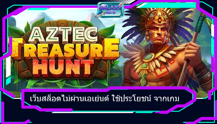 เว็บสล็อตไม่ผ่านเอเย่นต์ ใช้ประโยชน์ จากเกม