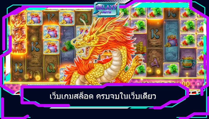 เว็บเกมสล็อต ครบจบในเว็บเดียว