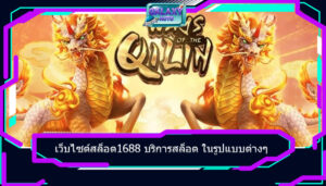 เว็บไซต์สล็อต1688 บริการสล็อต ในรูปแบบต่างๆ 