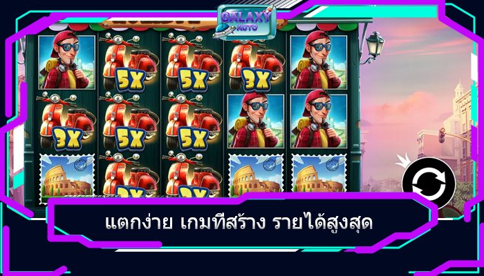 แตกง่าย เกมที่สร้าง รายได้สูงสุด