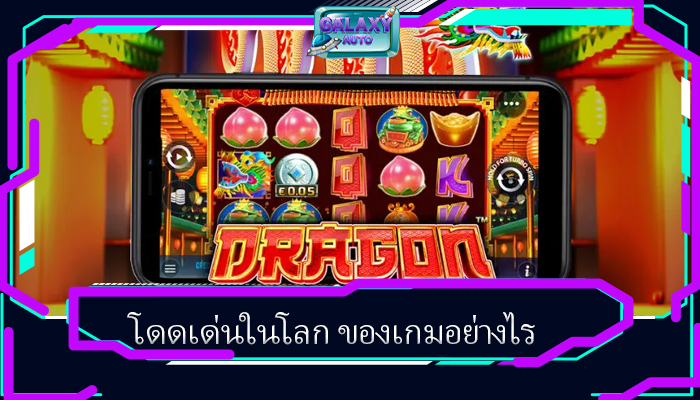โดดเด่นในโลก ของเกมอย่างไร