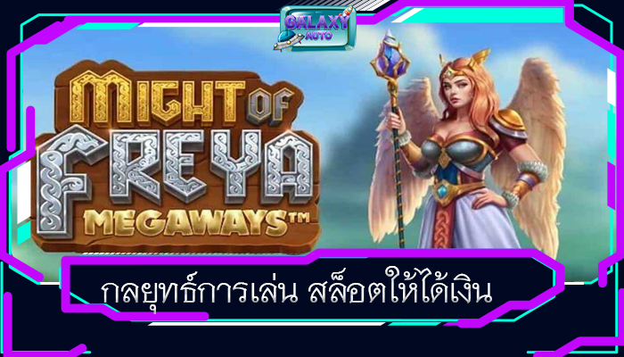 กลยุทธ์การเล่น สล็อตให้ได้เงิน