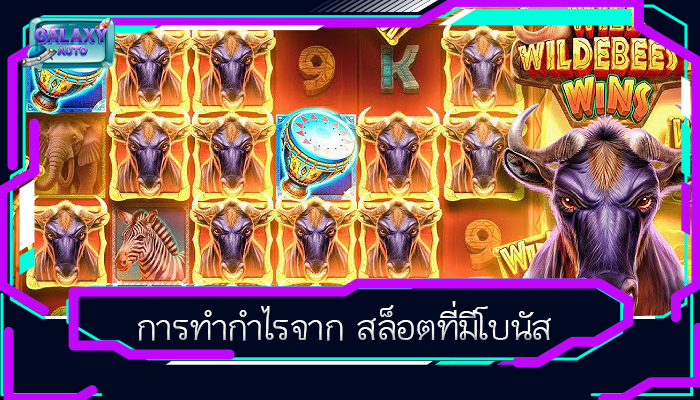 การทำกำไรจาก สล็อตที่มีโบนัส