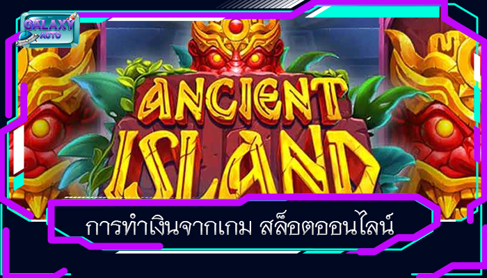 การทำเงินจากเกม สล็อตออนไลน์