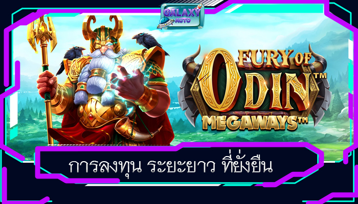 การลงทุน ระยะยาว ที่ยั่งยืน
