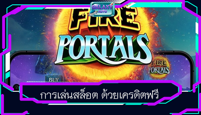 การเล่นสล็อต ด้วยเครดิตฟรี