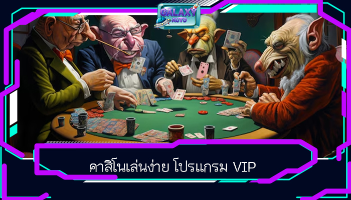 คาสิโนเล่นง่าย โปรแกรม VIP