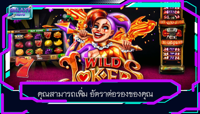 คุณสามารถเพิ่ม อัตราต่อรองของคุณ
