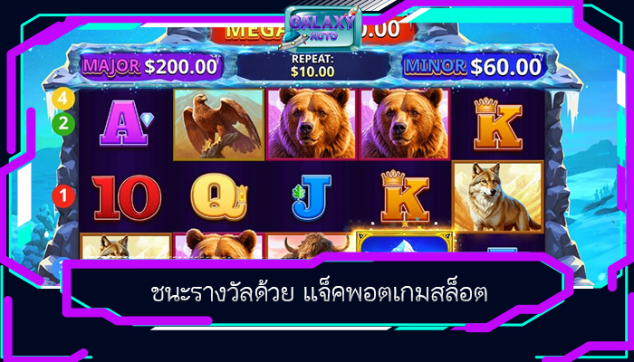 ชนะรางวัลด้วย แจ็คพอตเกมสล็อต