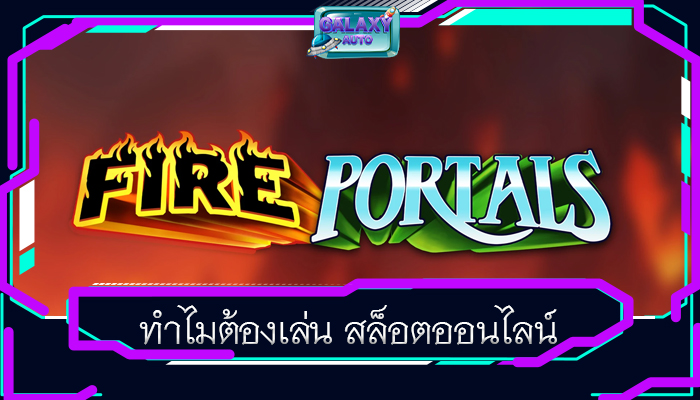 ทำไมต้องเล่น สล็อตออนไลน์