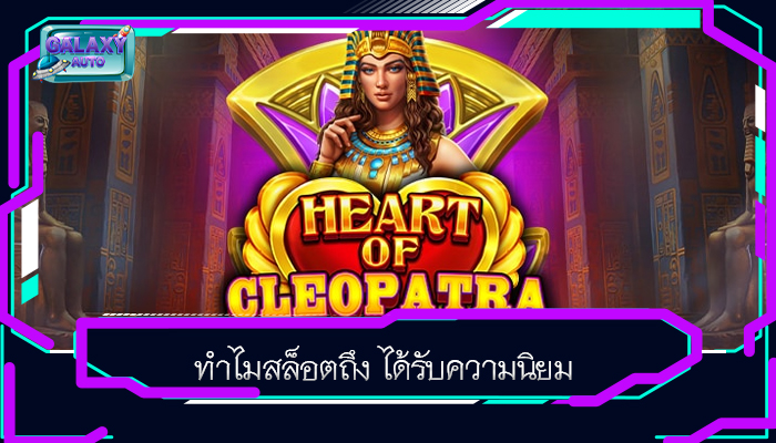ทำไมสล็อตถึง ได้รับความนิยม