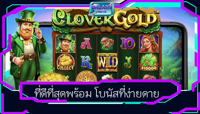 ที่ดีที่สุดพร้อม โบนัสที่ง่ายดาย