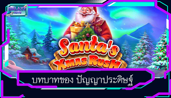 บทบาทของ ปัญญาประดิษฐ์