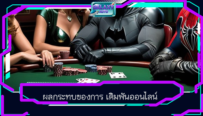ผลกระทบของการ เดิมพันออนไลน์