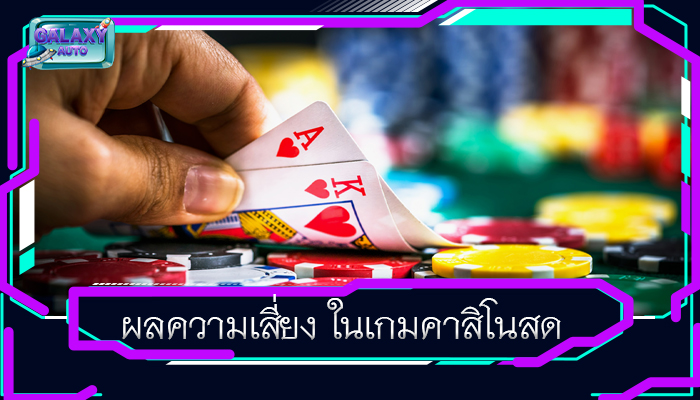 ผลความเสี่ยง ในเกมคาสิโนสด