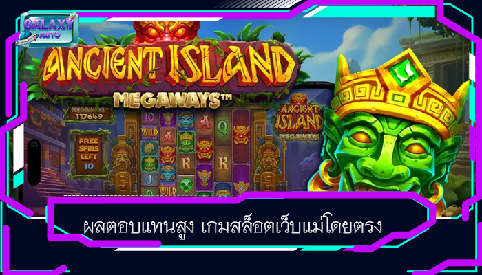 ผลตอบแทนสูง เกมสล็อตเว็บแม่โดยตรง