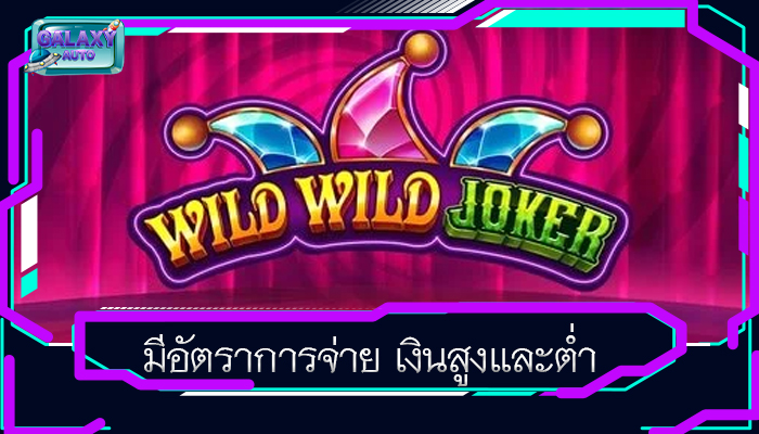 มีอัตราการจ่าย เงินสูงและต่ำ