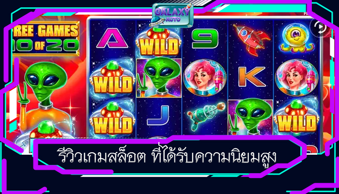 รีวิวเกมสล็อต ที่ได้รับความนิยมสูง