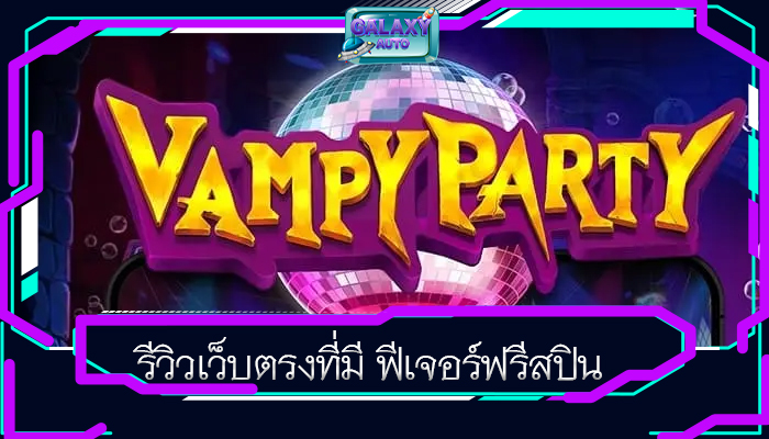 รีวิวเว็บตรงที่มี ฟีเจอร์ฟรีสปิน