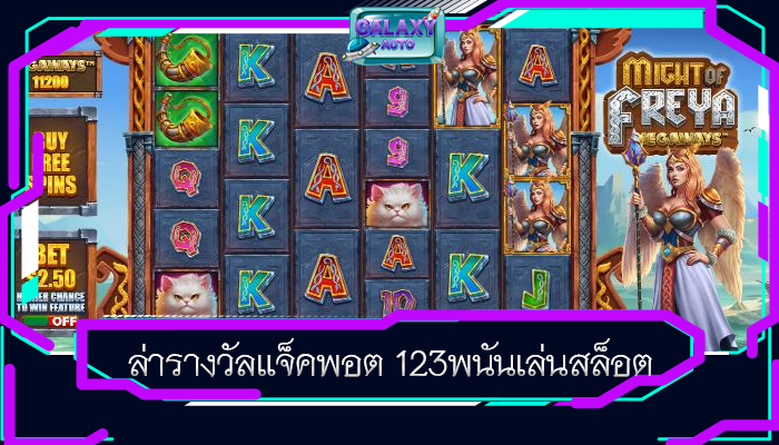 ล่ารางวัลแจ็คพอต 123พนันเล่นสล็อต