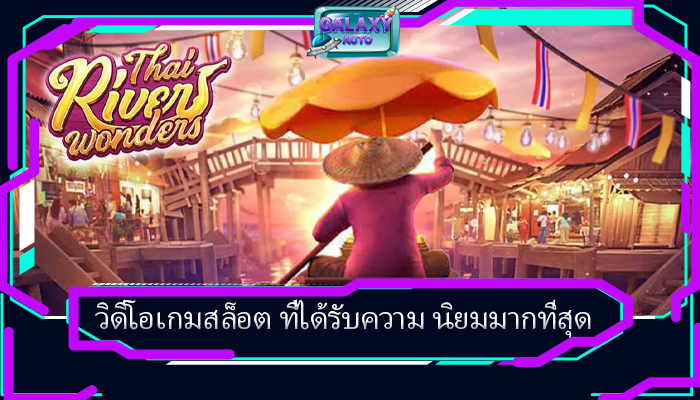 วิดีโอเกมสล็อต ที่ได้รับความ นิยมมากที่สุด