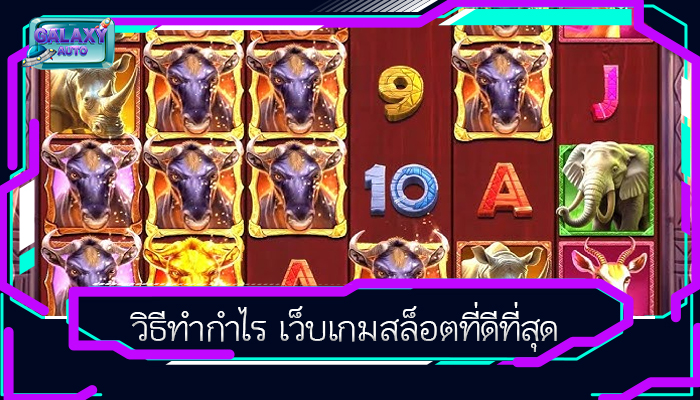 วิธีทำกำไร เว็บเกมสล็อตที่ดีที่สุด
