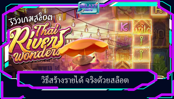วิธีสร้างรายได้ จริงด้วยสล็อต