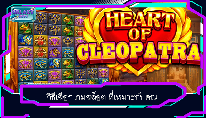 วิธีเลือกเกมสล็อต ที่เหมาะกับคุณ
