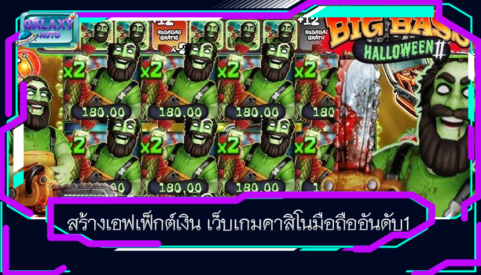 สร้างเอฟเฟ็กต์เงิน เว็บเกมคาสิโนมือถืออันดับ1