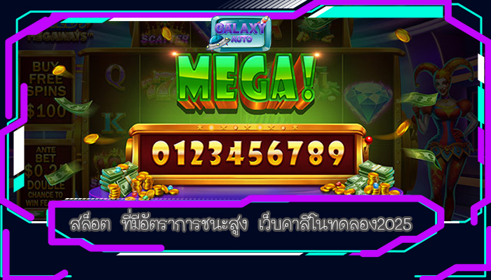 สล็อต ที่มีอัตราการชนะสูง เว็บคาสิโนทดลอง2025