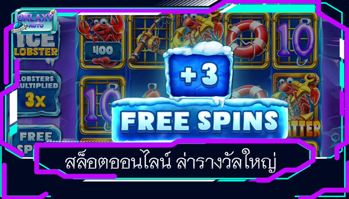 สล็อตออนไลน์ ล่ารางวัลใหญ่