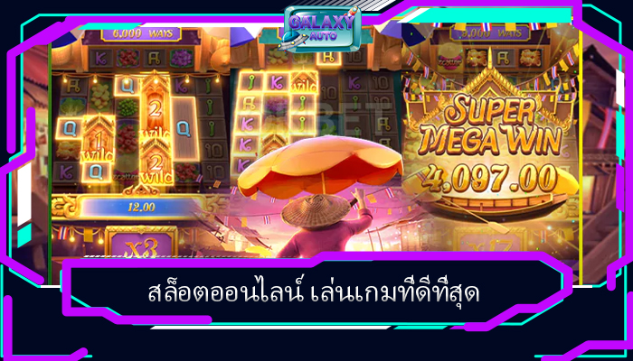 สล็อตออนไลน์ เล่นเกมที่ดีที่สุด