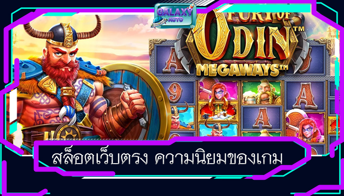 สล็อตเว็บตรง ความนิยมของเกม