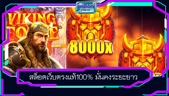 สล็อตเว็บตรงแท้100% มั่นคงระยะยาว