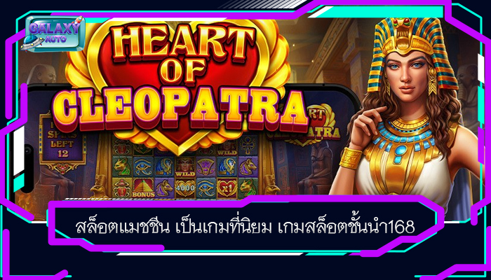 สล็อตแมชชีน เป็นเกมที่นิยม เกมสล็อตชั้นนำ168