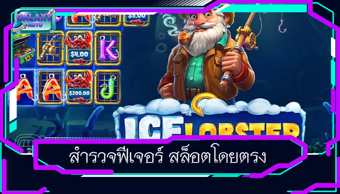 สำรวจฟีเจอร์ สล็อตโดยตรง