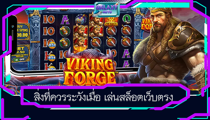 สิ่งที่ควรระวังเมื่อ เล่นสล็อตเว็บตรง