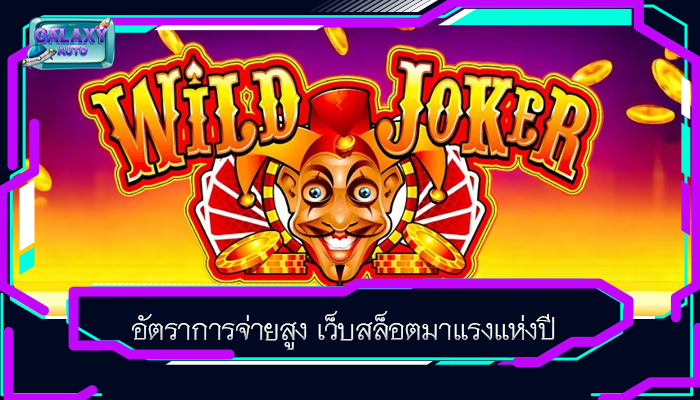 อัตราการจ่ายสูง เว็บสล็อตมาแรงแห่งปี