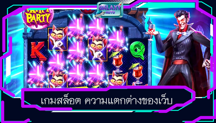 เกมสล็อต ความแตกต่างของเว็บ
