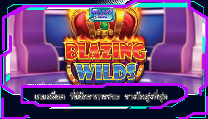 เกมสล็อต ที่มีอัตราการชนะ รางวัลสูงที่สุด