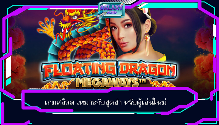 เกมสล็อต เหมาะกับสุดสำ หรับผู้เล่นใหม่