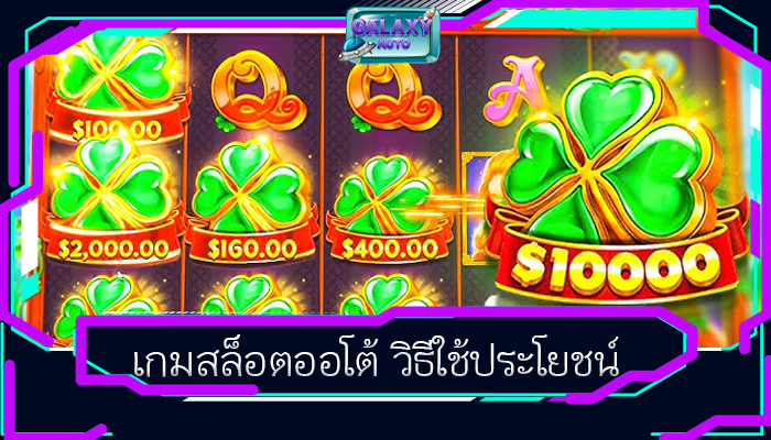 เกมสล็อตออโต้ วิธีใช้ประโยชน์