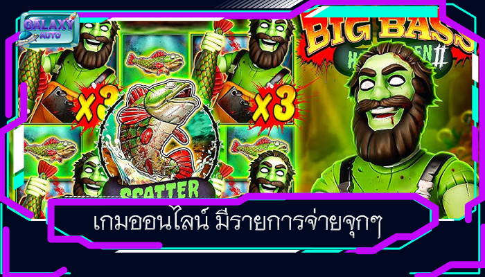 เกมออนไลน์ มีรายการจ่ายจุกๆ