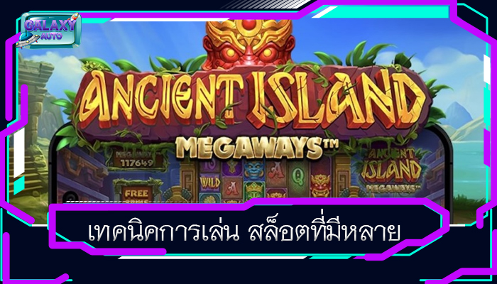 เทคนิคการเล่น สล็อตที่มีหลาย