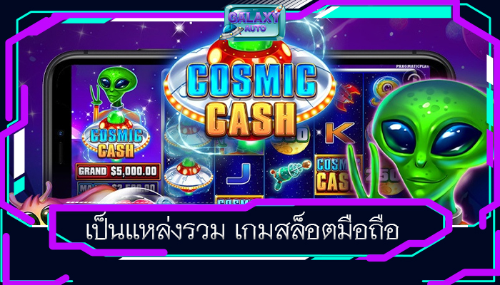 เป็นแหล่งรวม เกมสล็อตมือถือ