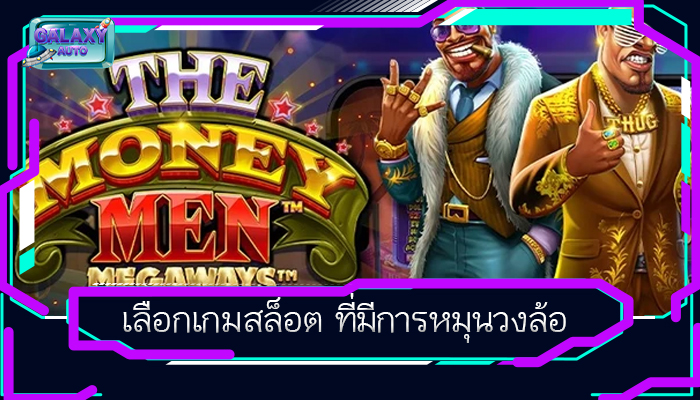 เลือกเกมสล็อต ที่มีการหมุนวงล้อ