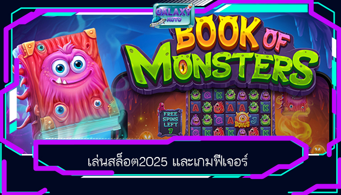 เล่นสล็อต2025 และเกมฟีเจอร์